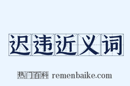 迟违近义词是什么意思的图片